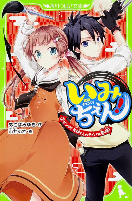 いみちぇん！（２）  ピンチ！　矢神くんのライバル登場！