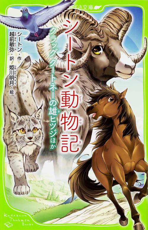 シートン動物記  クラッグ　クートネーの雄ヒツジほか