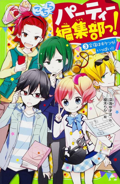 こちらパーティー編集部っ！（３） 合宿はキケンがいっぱい！！