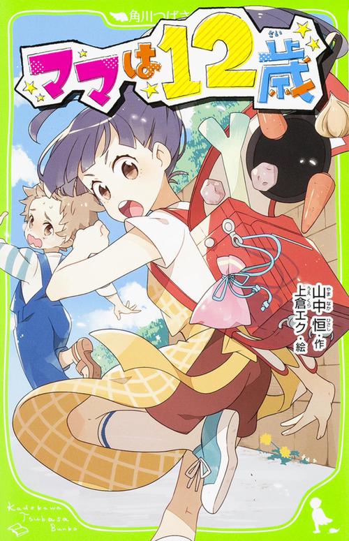 ママは１２歳