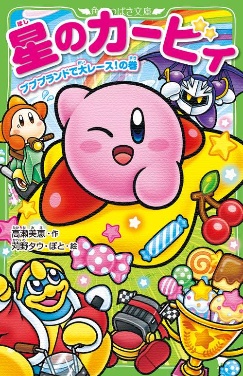 星のカービィ プププランドで大レース!の巻