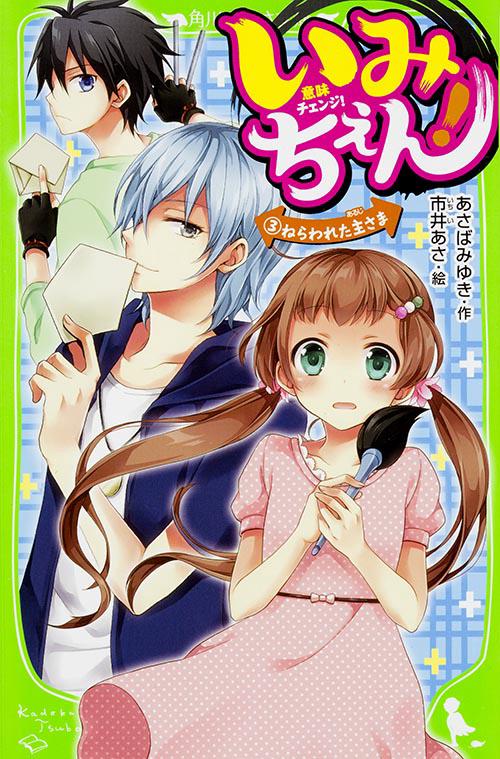 いみちぇん！（３）  ねらわれた主さま