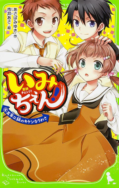 いみちぇん！（４）  五年二組のキケンなうわさ