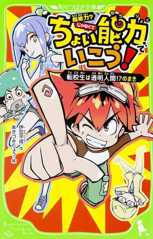 ちょい能力でいこう! 転校生は透明人間!?のまき
