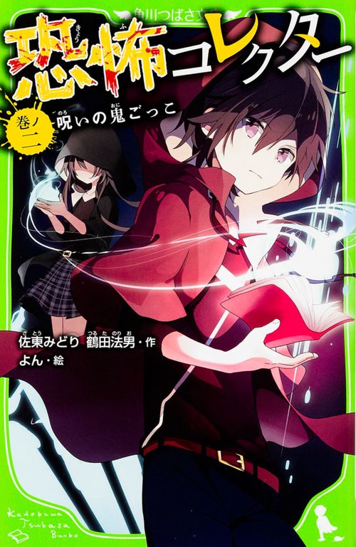 恐怖コレクター　巻ノ二  呪いの鬼ごっこ