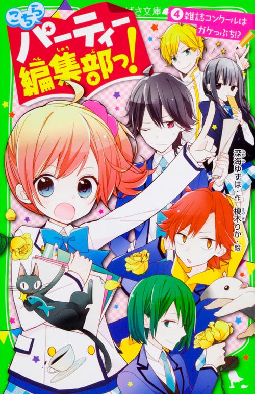 こちらパーティー編集部っ！（４） 雑誌コンクールはガケっぷち！？