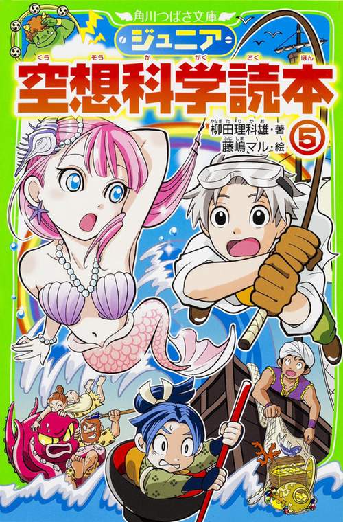 ジュニア空想科学読本５