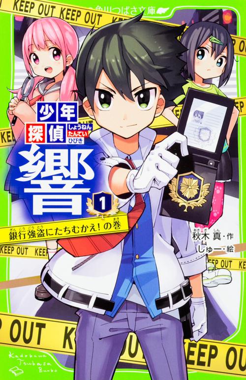 少年探偵 響（１）  銀行強盗にたちむかえ！の巻