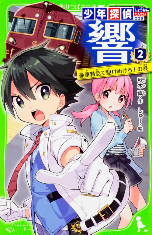 少年探偵 響（２）  豪華特急で駆けぬけろ！の巻