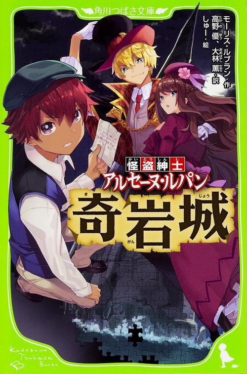 怪盗紳士　アルセーヌ・ルパン 奇岩城
