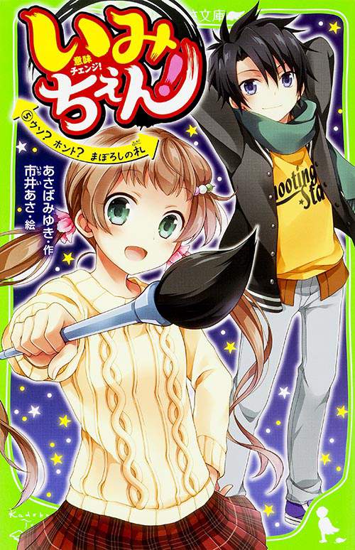 いみちぇん！（５）  ウソ？　ホント？　まぼろしの札