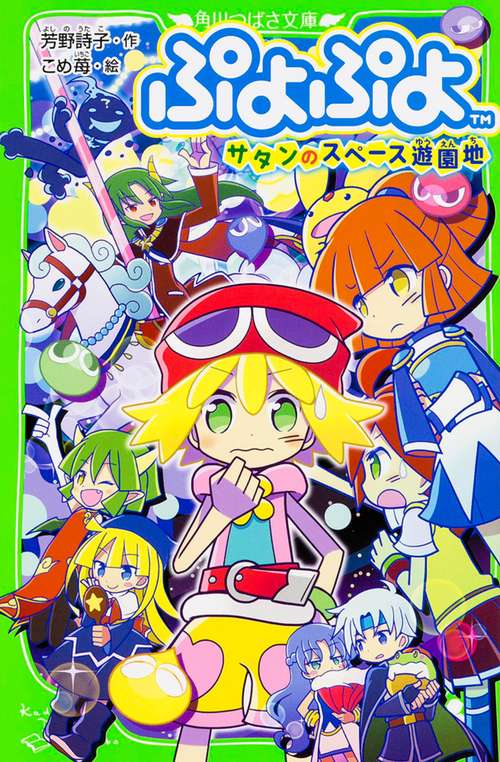 ぷよぷよ サタンのスペース遊園地