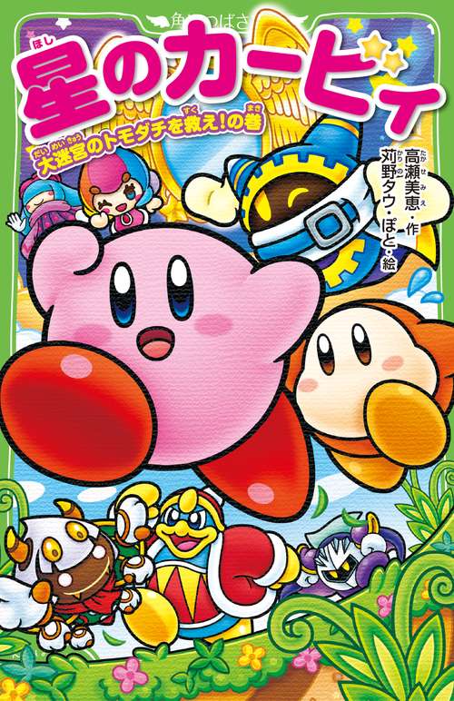 星のカービィ 大迷宮のトモダチを救え!の巻