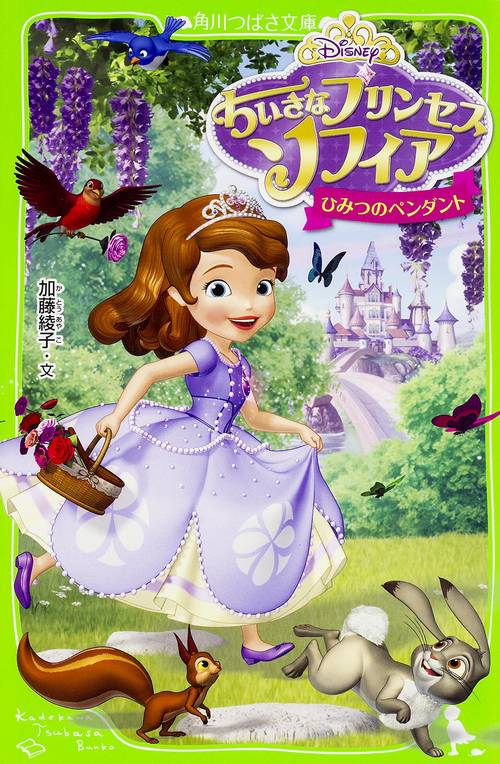 ちいさなプリンセス　ソフィア  ひみつのペンダント