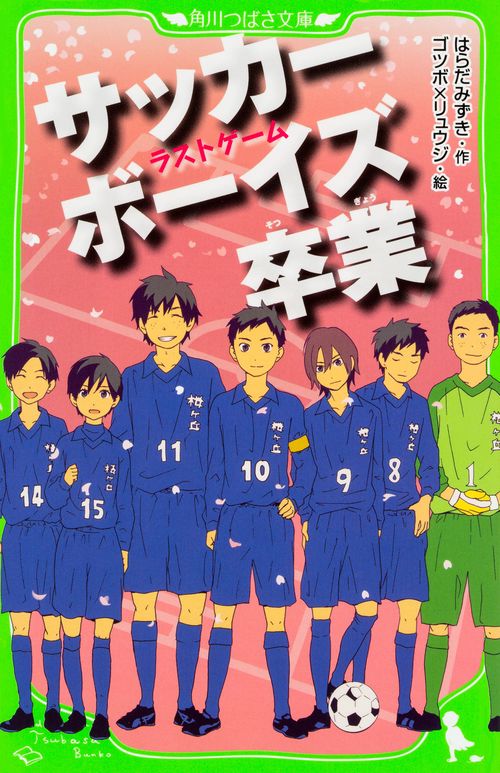 サッカーボーイズ　卒業 ラストゲーム