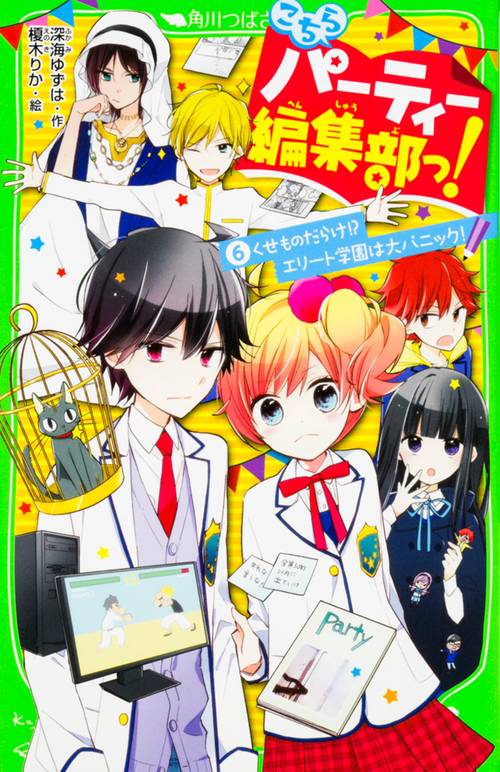 こちらパーティー編集部っ！（６） くせものだらけ！？　エリート学園は大パニック！