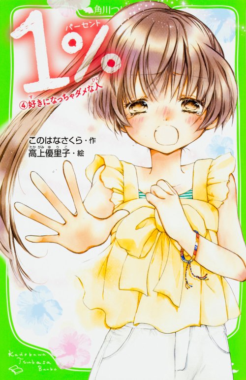 １％  ４　好きになっちゃダメな人