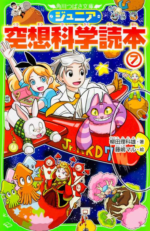 ジュニア空想科学読本７