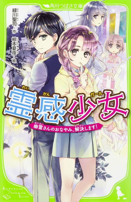 霊感少女(ガール) 幽霊さんのおなやみ、解決します!