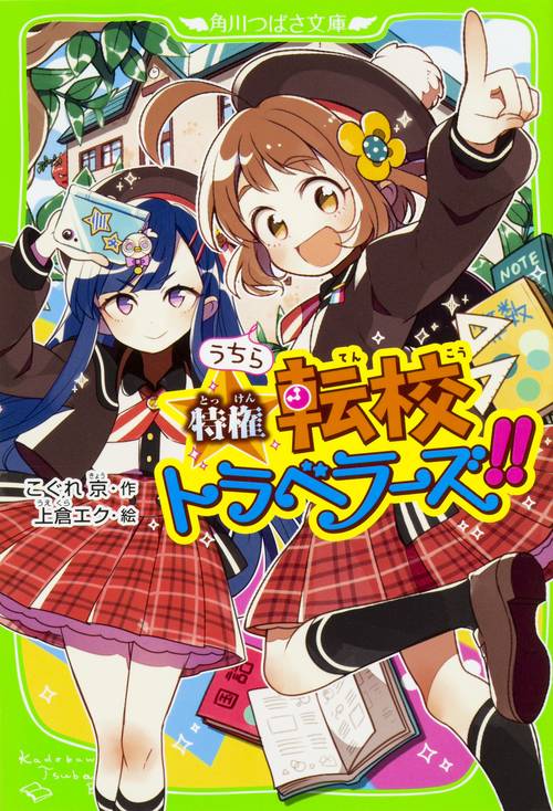 うちら特権☆転校トラベラーズ!!