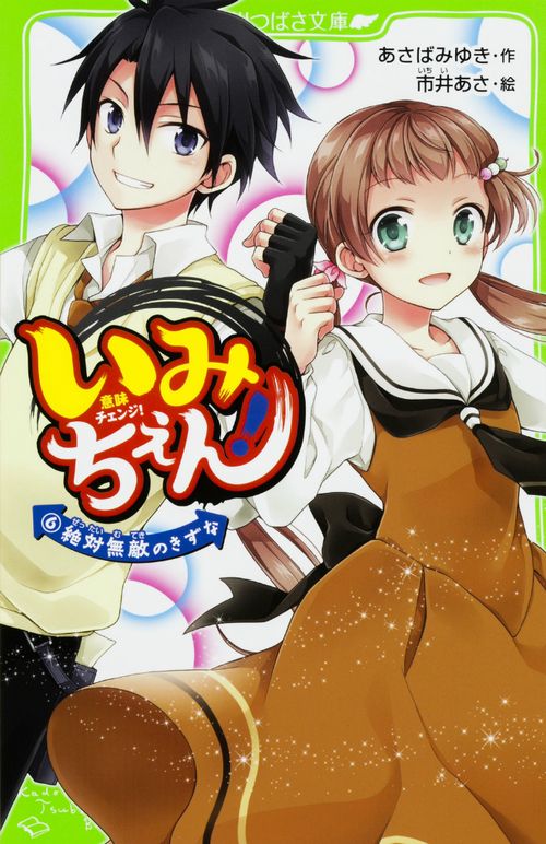 いみちぇん！（６）  絶対無敵のきずな