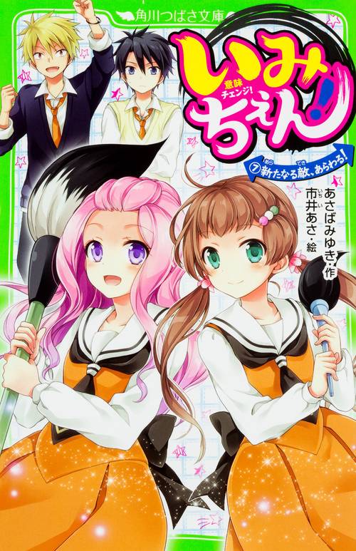 いみちぇん！（７）  新たなる敵、あらわる！