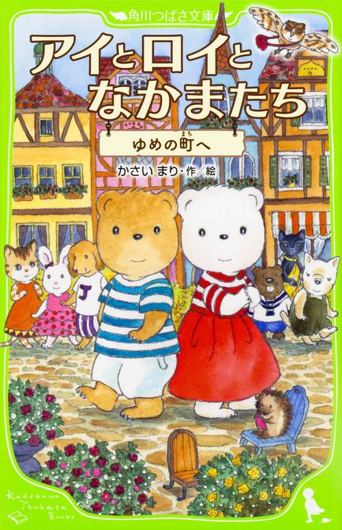 アイとロイとなかまたち ゆめの町へ