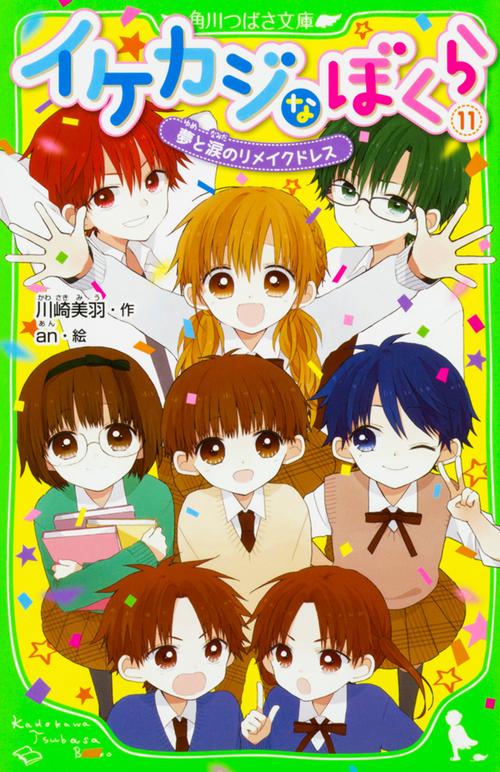 イケカジなぼくら 11