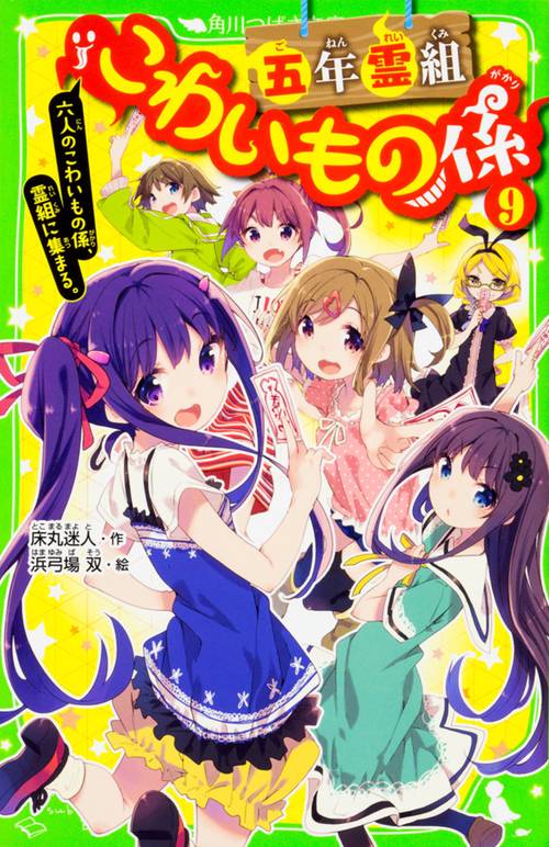五年霊組こわいもの係（９） 六人のこわいもの係、霊組に集まる。