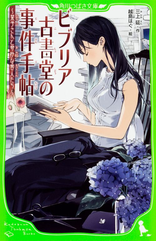 ビブリア古書堂の事件手帖 栞子さんと奇妙な客人たち