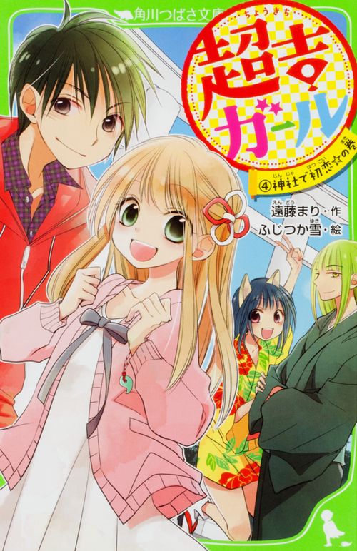 超吉ガール（４）  神社で初恋☆の巻