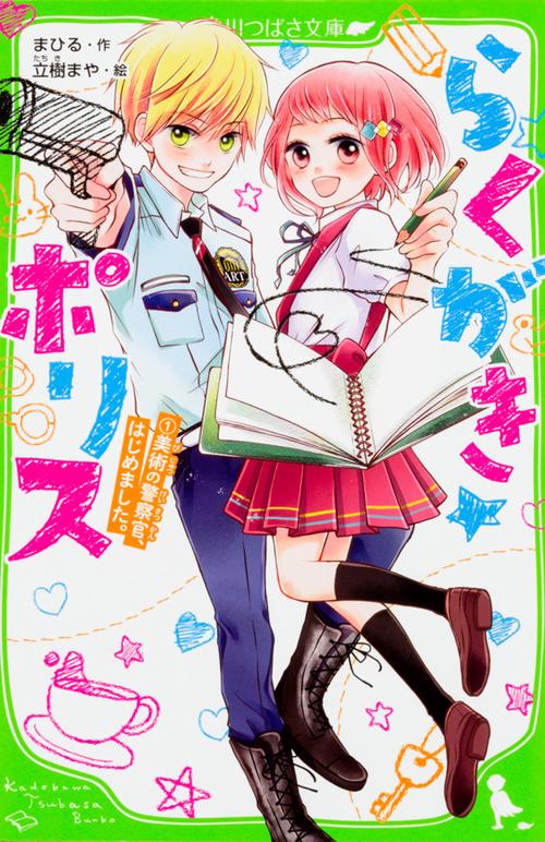 らくがき☆ポリス（１）  美術の警察官、はじめました。