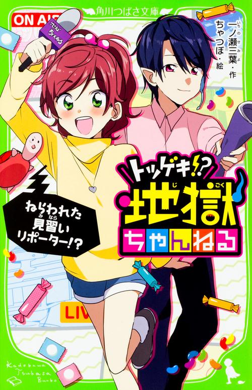 トツゲキ！？　地獄ちゃんねる  ねらわれた見習いリポーター！？