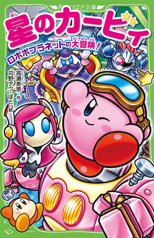 星のカービィ ロボボプラネットの大冒険!