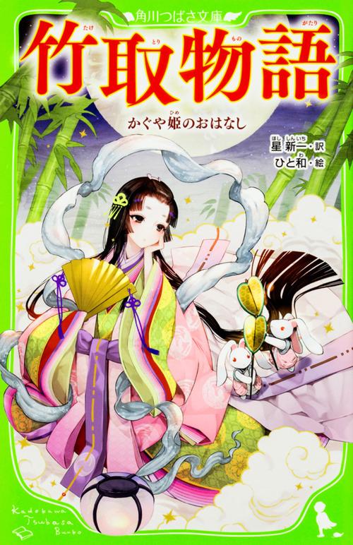 竹取物語 かぐや姫のおはなし