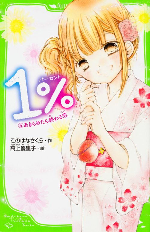 １％  ５　あきらめたら終わる恋