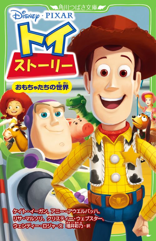 トイ・ストーリー おもちゃたちの世界
