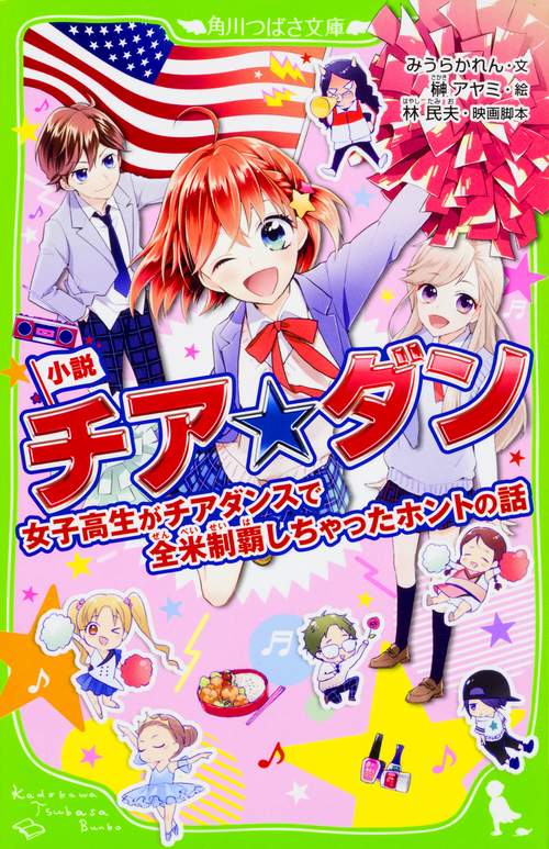 小説チア☆ダン 女子高生がチアダンスで全米制覇しちゃったホントの話
