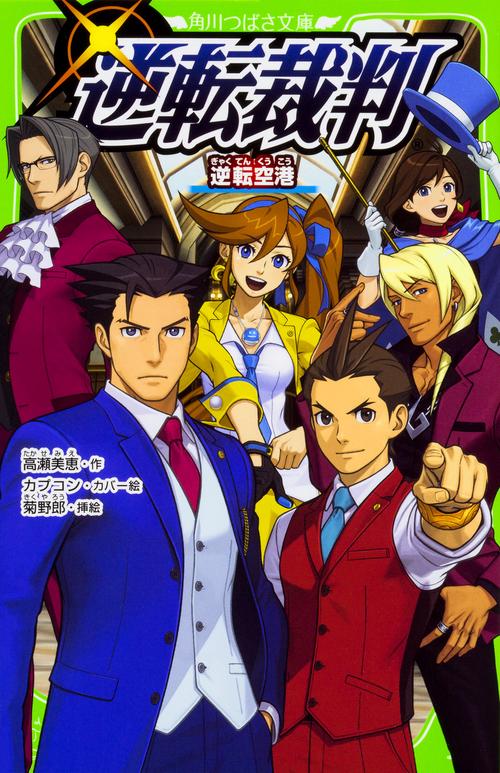 逆転裁判 〔2〕