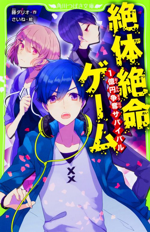 絶体絶命ゲーム １億円争奪サバイバル