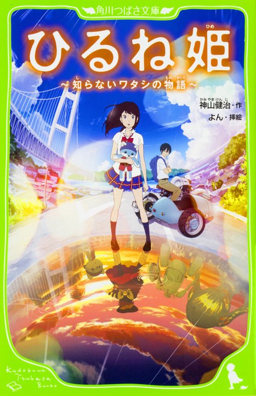 ひるね姫 知らないワタシの物語