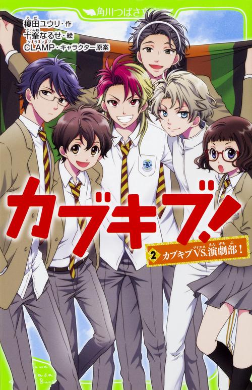 カブキブ！２ カブキブＶＳ.演劇部！