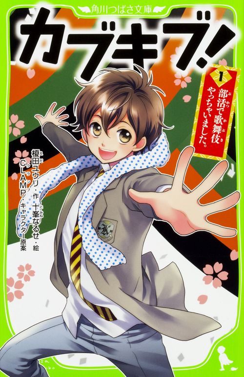 カブキブ！１ 部活で歌舞伎やっちゃいました。