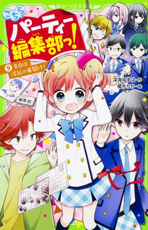 こちらパーティー編集部っ！（９） 告白は波乱の幕開け！