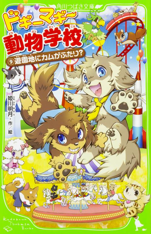 ドギーマギー動物学校（９）  遊園地にカムがふたり？