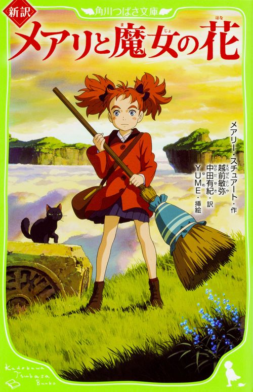 新訳　メアリと魔女の花