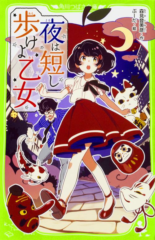 夜は短し歩けよ乙女