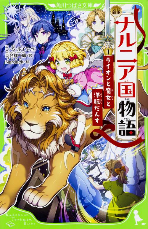 新訳　ナルニア国物語　（１）ライオンと魔女と洋服だんす
