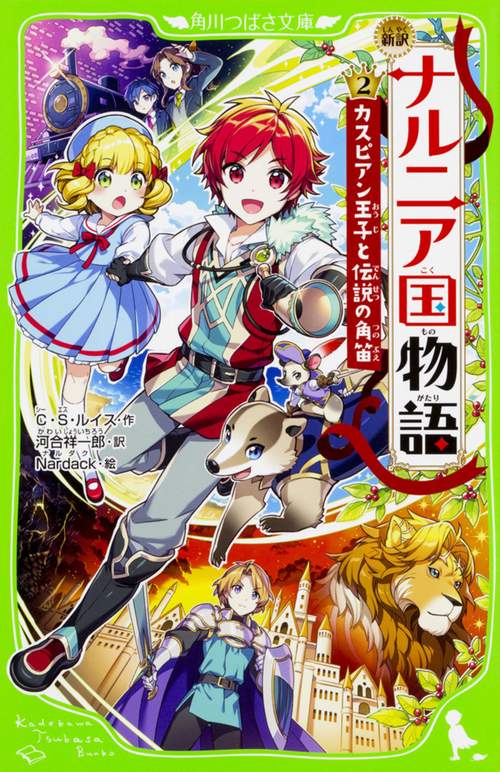 新訳　ナルニア国物語　（２）カスピアン王子と伝説の角笛