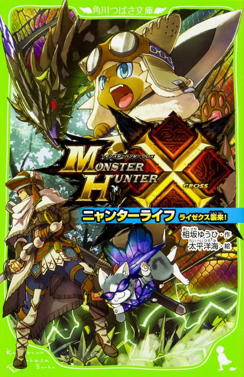 モンスターハンタークロス　ニャンターライフ ライゼクス襲来！